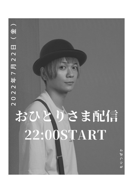 7/22(金)22:00〜おひとりさま配信。