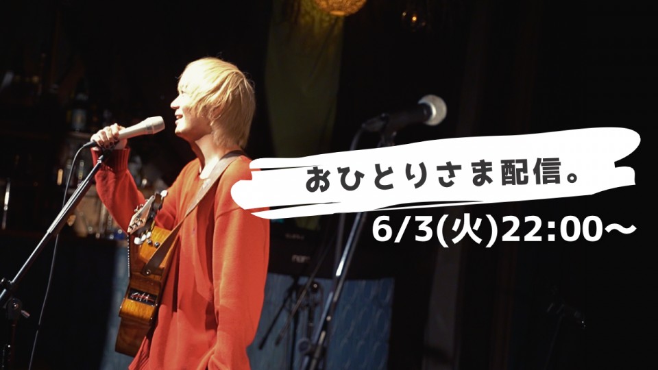 6/3(火)22:00〜森翼おひとりさま配信。