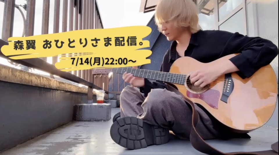 7/14(月)22:00〜森翼おひとりさま配信。