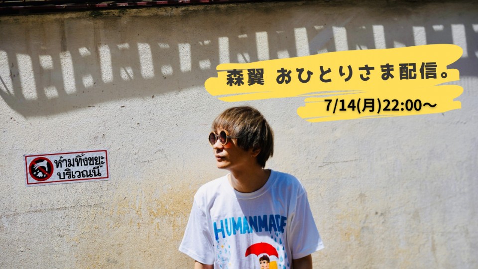 7/21(祝・月)22:00〜森翼おひとりさま配信。